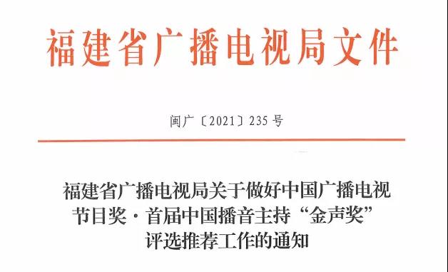 省广电局组织开展中国广播电视节目奖 首届中国播音主持 金声奖 评选推荐工作 省局工作 福建省广播电视局