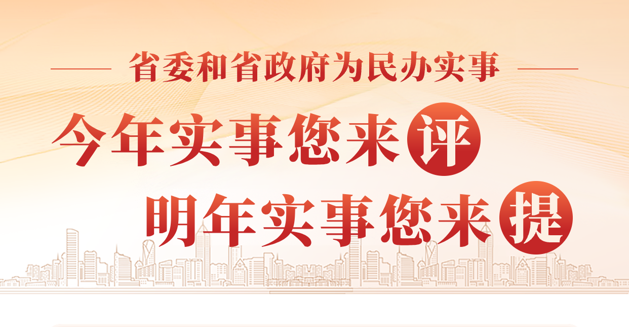 2024年省委和省政府为民办实事项目清单来啦！邀您参与