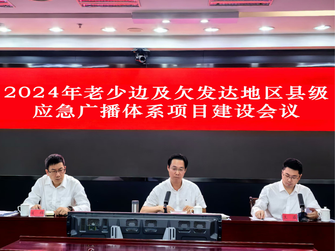 省广播电视局召开2024年度老少边及欠发达地区县级应急广播体系建设视频会